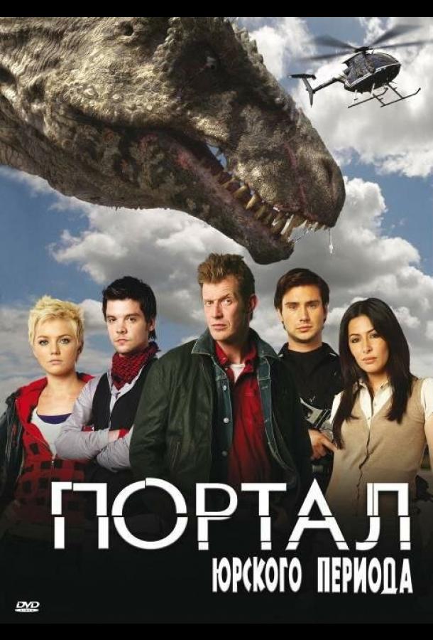 Портал юрского периода (2007) онлайн бесплатно