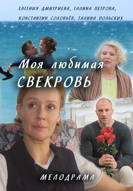 Моя любимая свекровь (2016) онлайн бесплатно