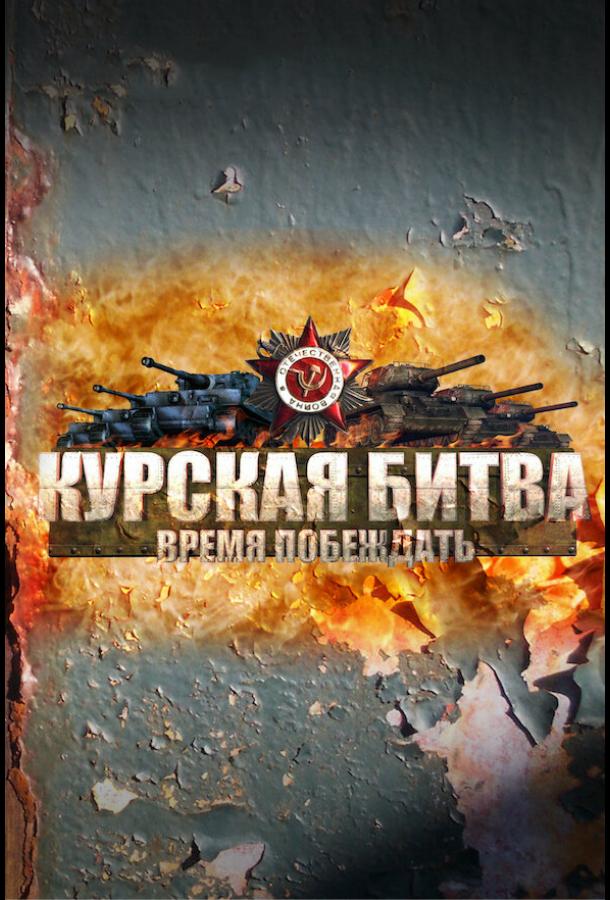 Курская битва. Время побеждать (2013) онлайн бесплатно