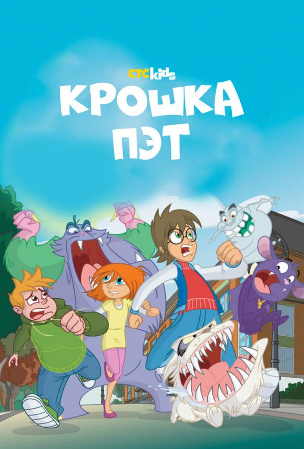 Крошка Пэт (2015) онлайн бесплатно