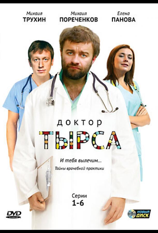 Доктор Тырса (2010) онлайн бесплатно