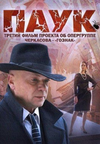 Паук (2015) онлайн бесплатно