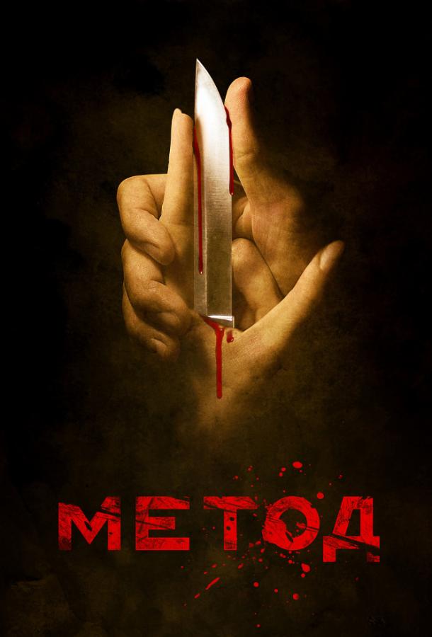 Метод (2015) онлайн бесплатно