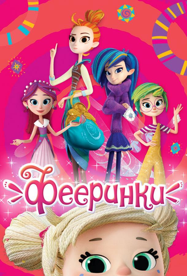 Фееринки (2019) онлайн бесплатно