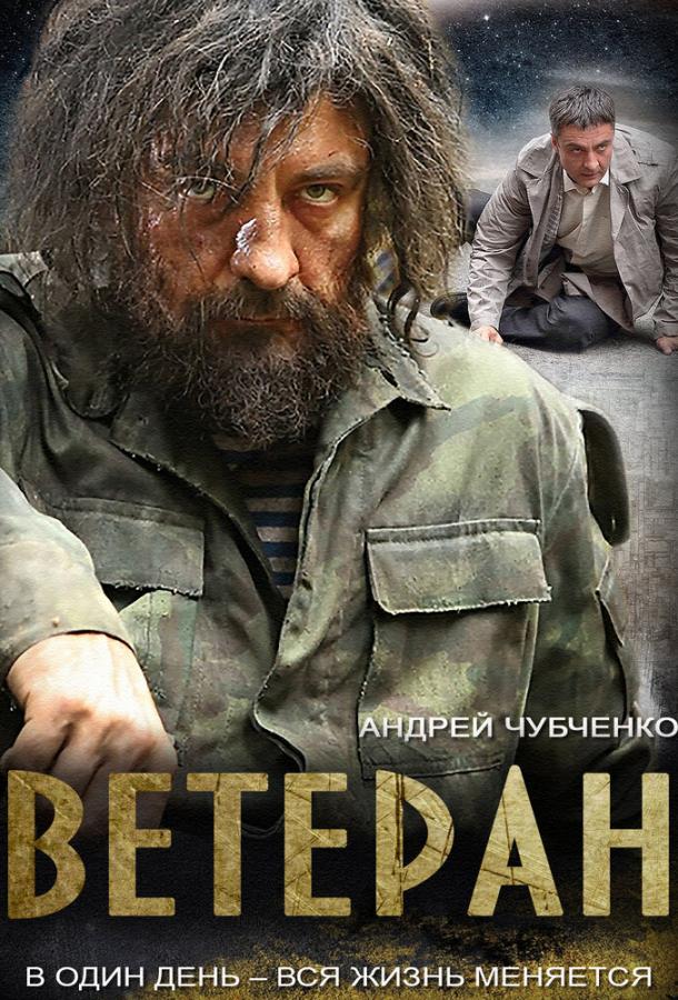 Ветеран (2015) онлайн бесплатно