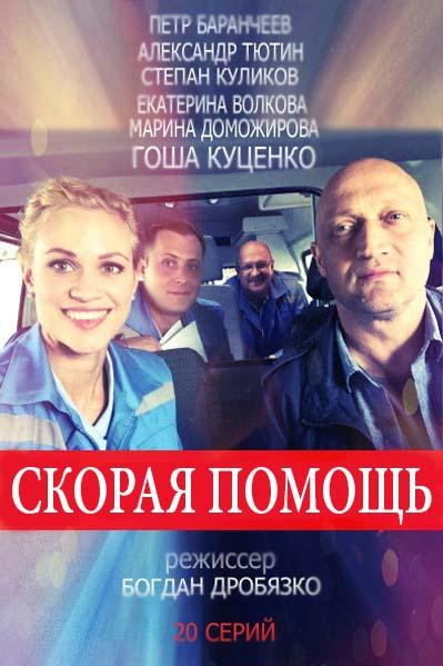 Скорая помощь (2018) онлайн бесплатно