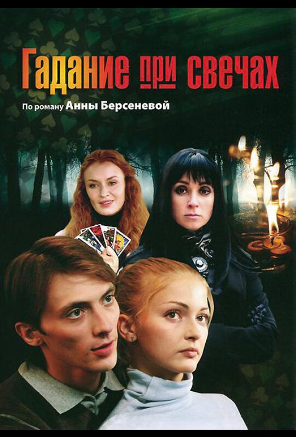 Гадание при свечах (2010) онлайн бесплатно