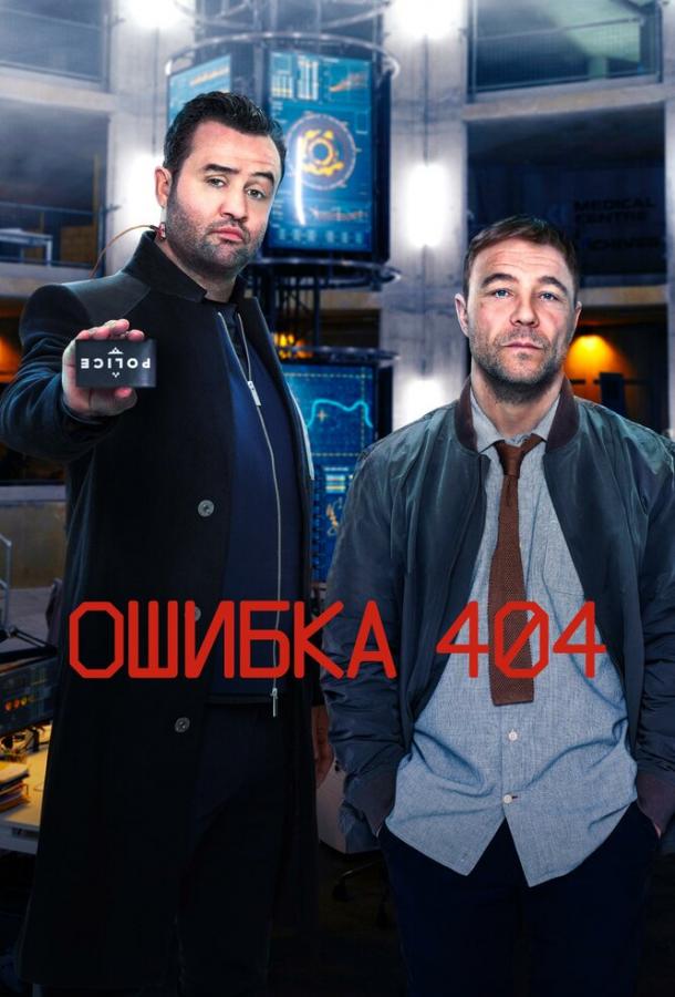 Ошибка 404 (2020) онлайн бесплатно