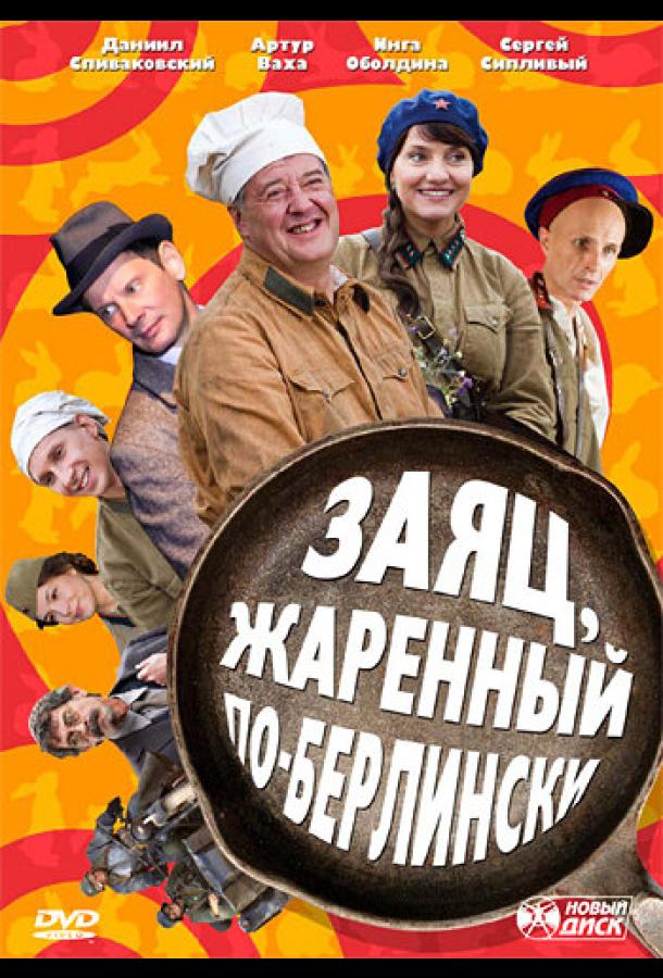 Заяц, жаренный по-берлински (2011) онлайн бесплатно