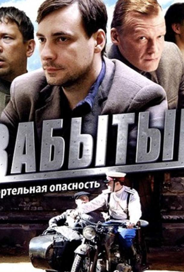 Забытый (2011) онлайн бесплатно