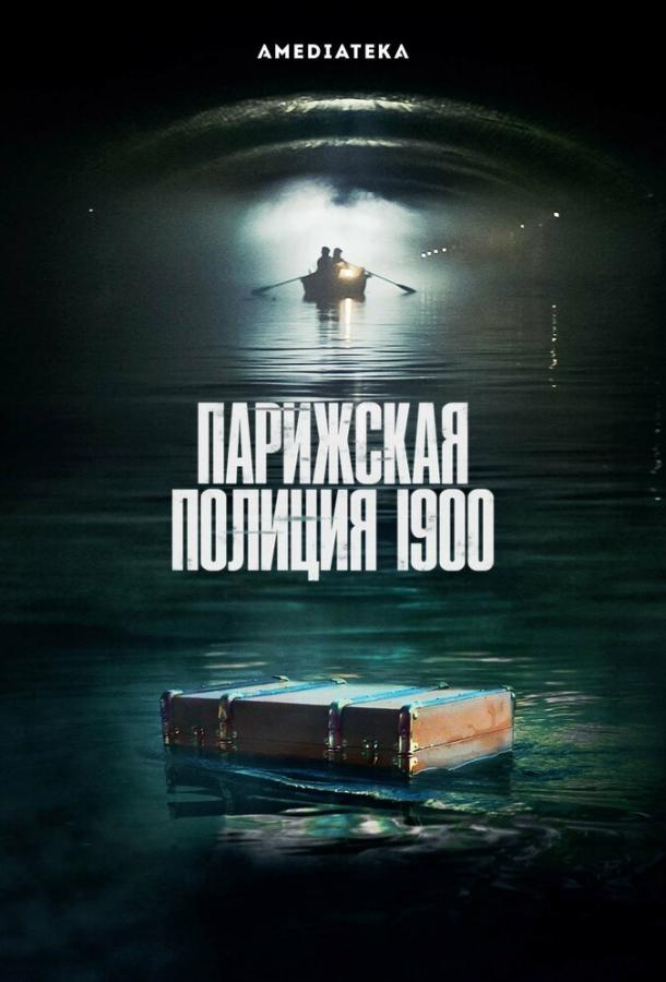 Парижская полиция 1900 (2021) онлайн бесплатно