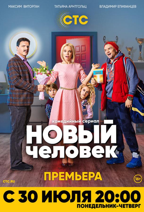 Новый человек (2018) онлайн бесплатно