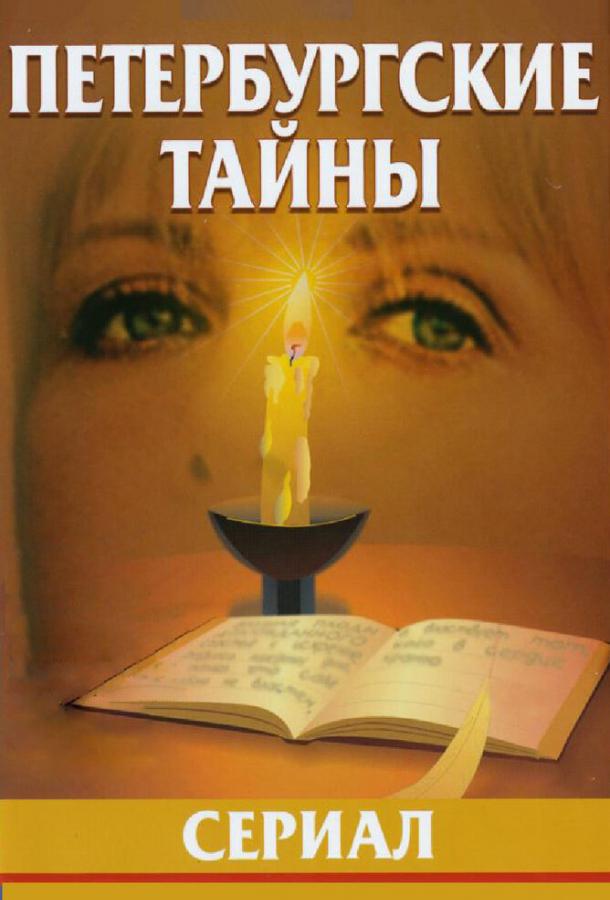 Петербургские тайны (1994) онлайн бесплатно