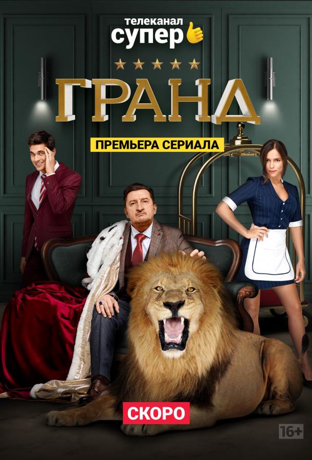 Гранд (2018) онлайн бесплатно