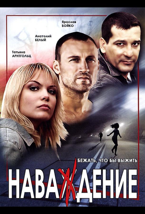 Наваждение (2004) онлайн бесплатно