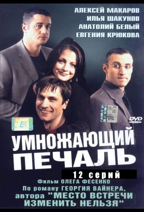 Умножающий печаль (2005) онлайн бесплатно