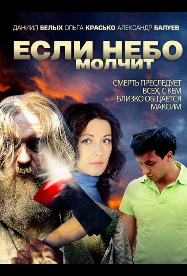 Если небо молчит (2010) онлайн бесплатно