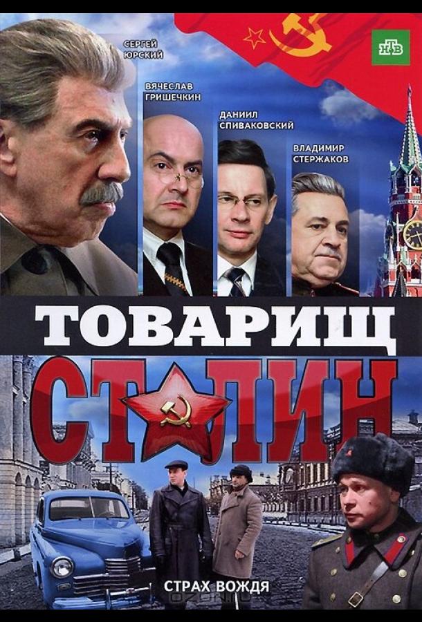 Товарищ Сталин (2011) онлайн бесплатно