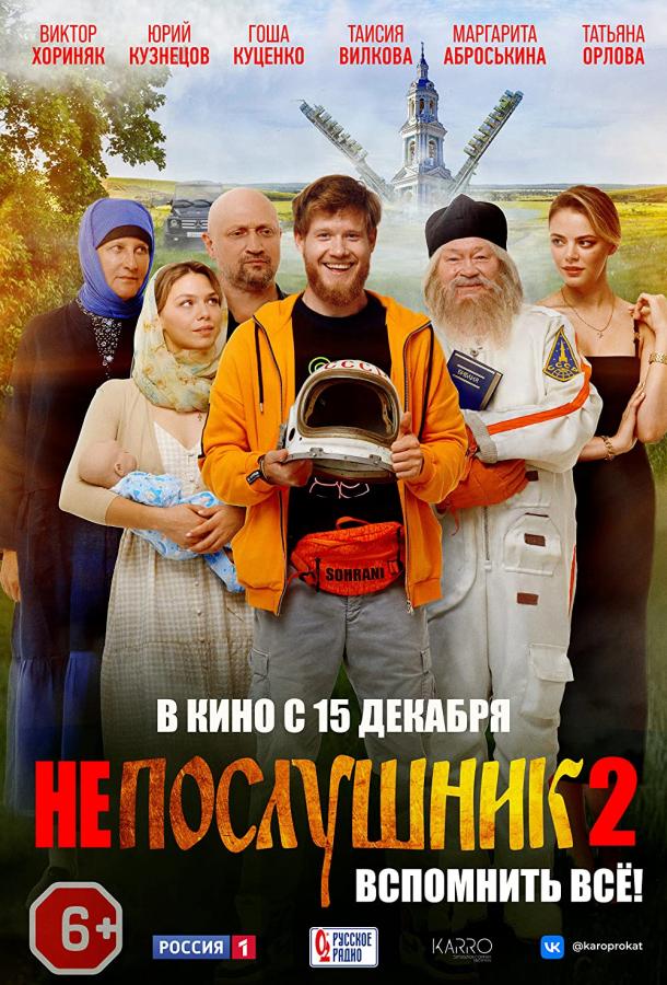 Непослушник 2 (2022) онлайн бесплатно