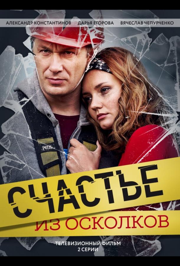 Счастье из осколков (2017) онлайн бесплатно