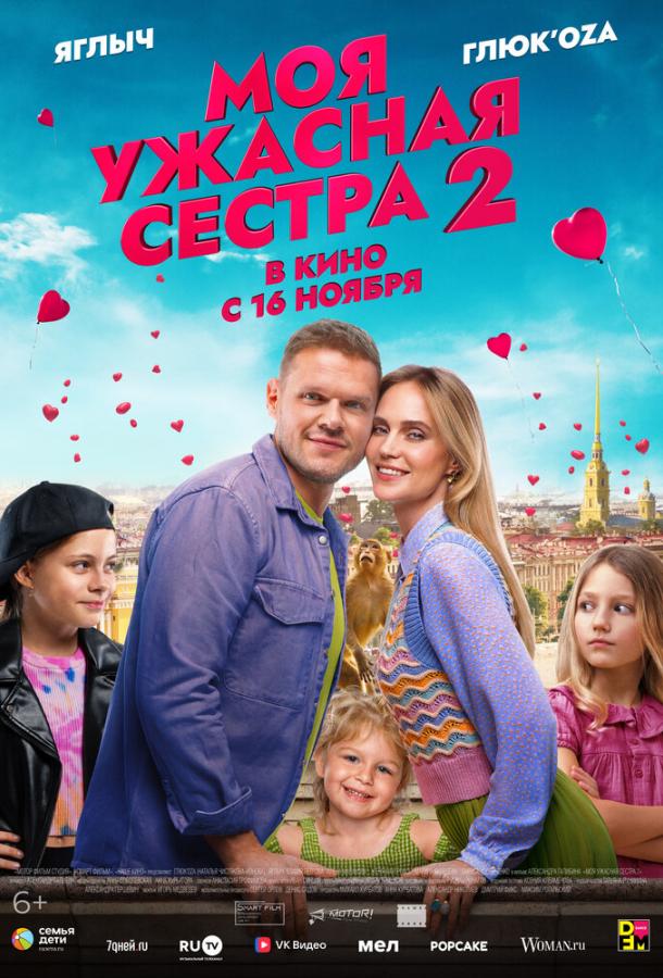 Моя ужасная сестра 2 (2023) онлайн бесплатно