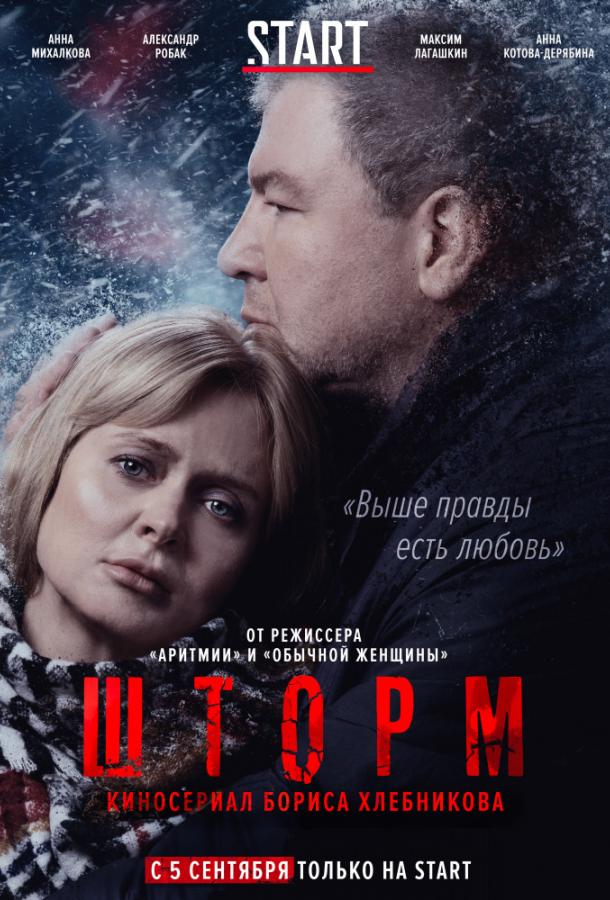 Шторм (2019) онлайн бесплатно