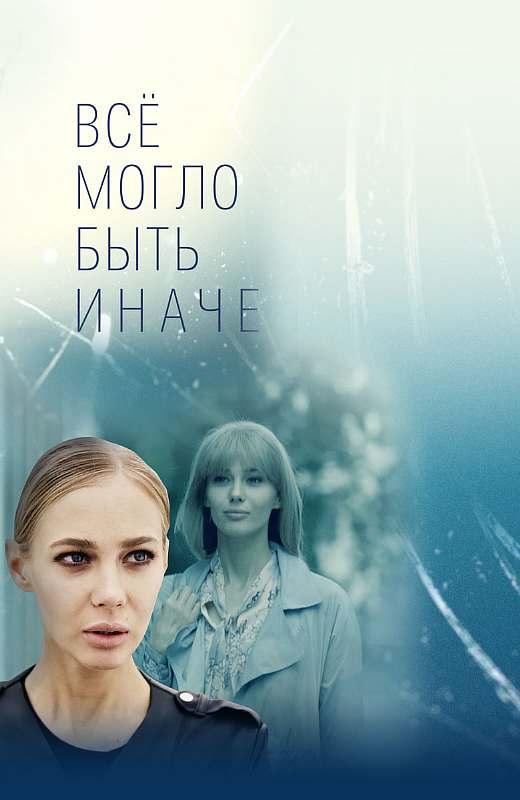 Всё могло быть иначе (2019) онлайн бесплатно