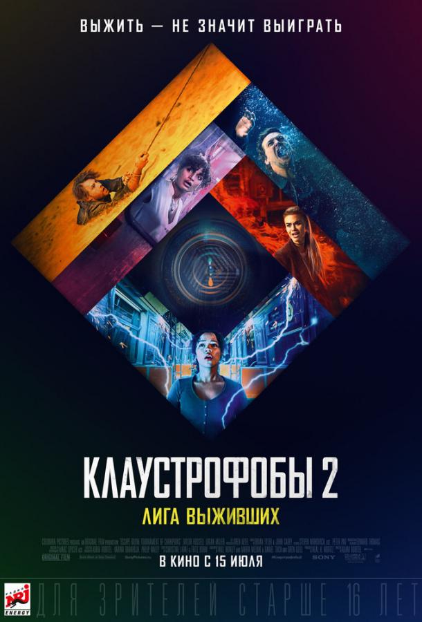 Клаустрофобы 2: Лига выживших (2021) онлайн бесплатно