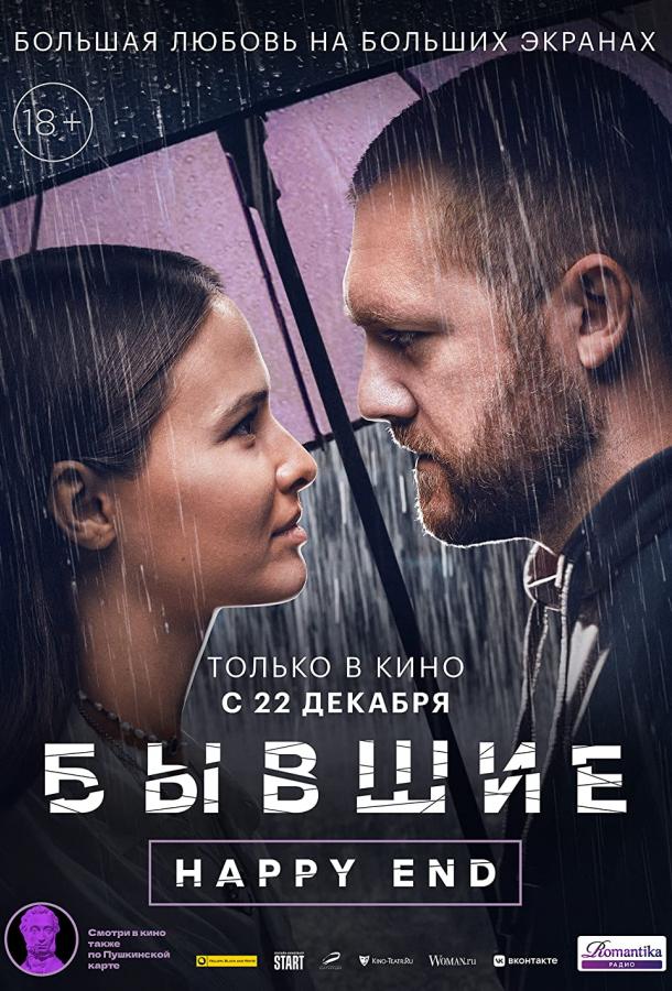 Бывшие. Happy end (2022) онлайн бесплатно