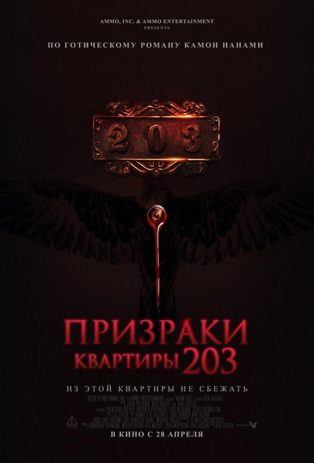 Призраки квартиры 203 (2022) онлайн бесплатно