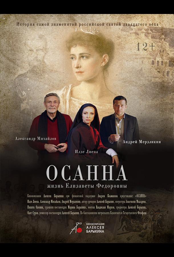 Осанна (2018) онлайн бесплатно