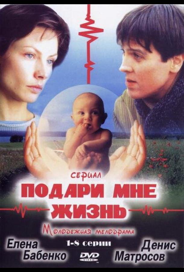 Подари мне жизнь (2003) онлайн бесплатно