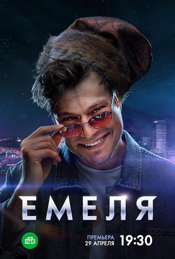 Емеля (2024) онлайн бесплатно