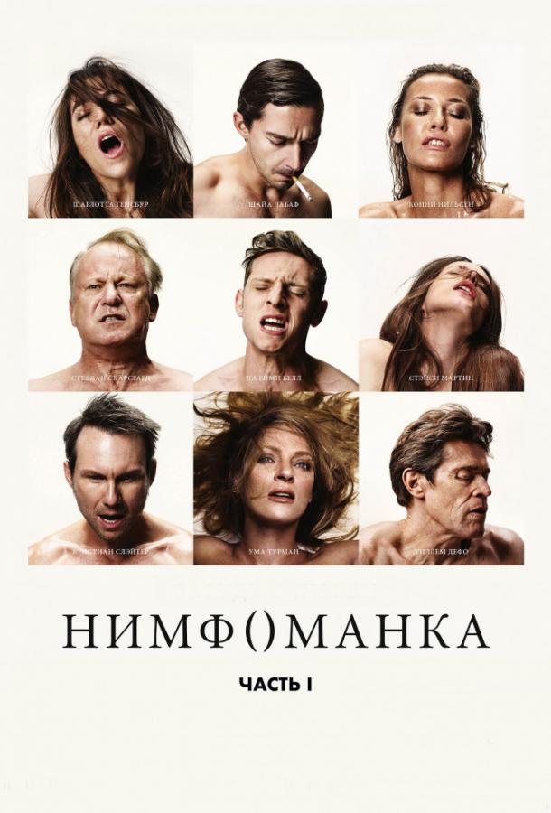 Нимфоманка: Часть 1 (2013) онлайн бесплатно