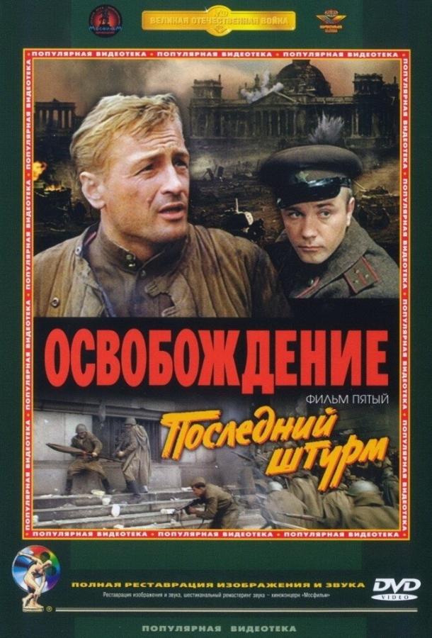 Освобождение: Последний штурм (1971) онлайн бесплатно