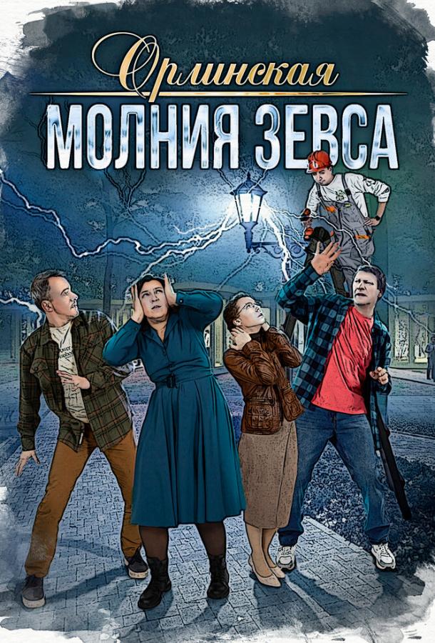 Орлинская. Молния Зевса (2024) онлайн бесплатно