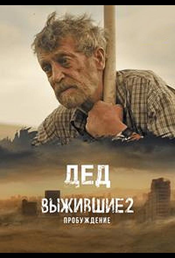 Выжившие. Дед (2024) онлайн бесплатно