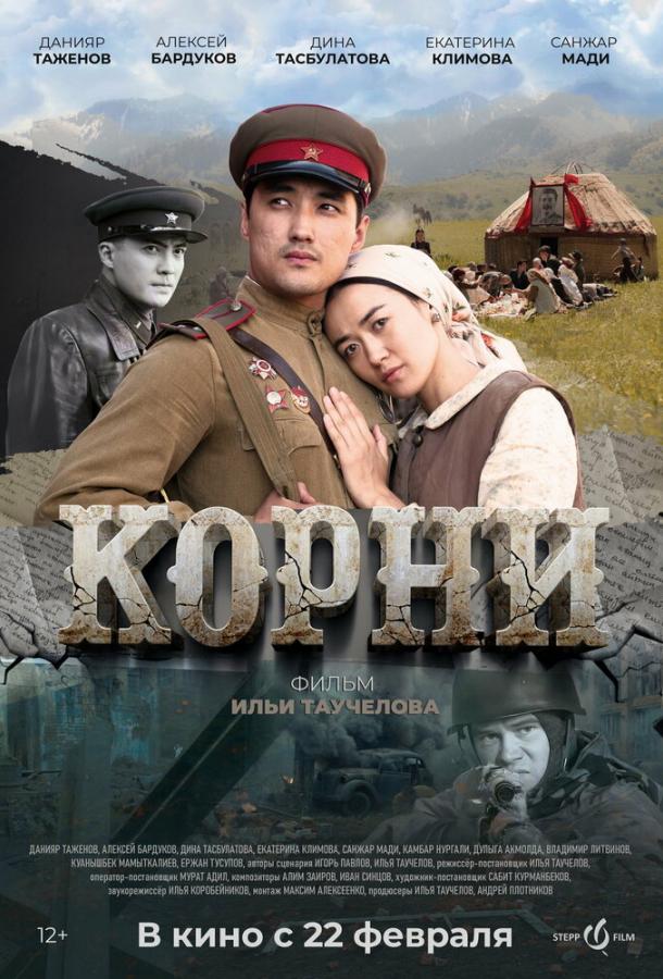 Корни (2024) онлайн бесплатно