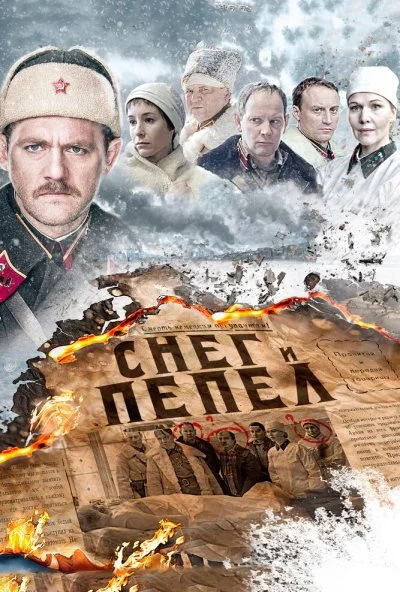 Снег и пепел (2015) онлайн бесплатно