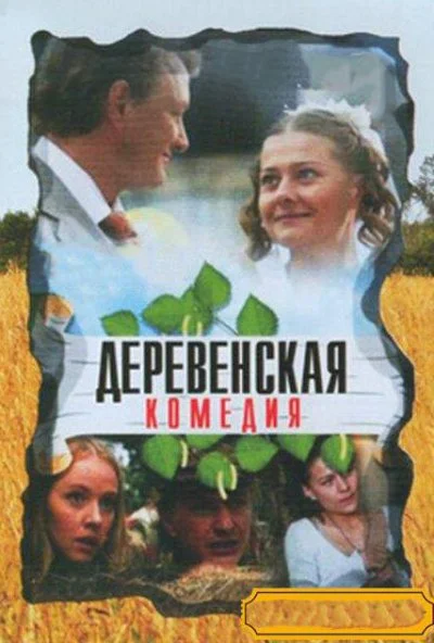 Деревенская комедия (2009) онлайн бесплатно