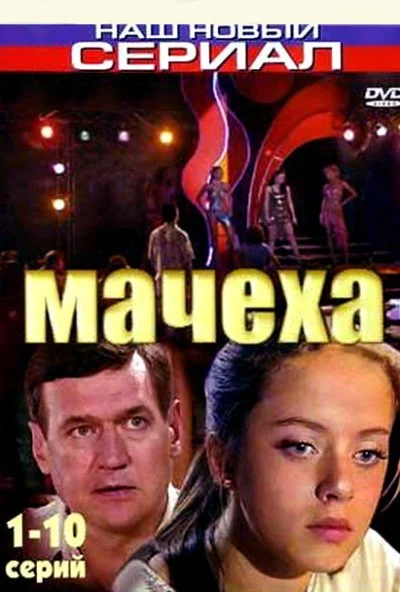 Мачеха (2007) онлайн бесплатно