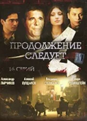 Продолжение следует (2008) онлайн бесплатно