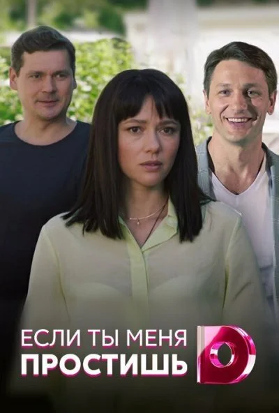 Если ты меня простишь (2019) онлайн бесплатно