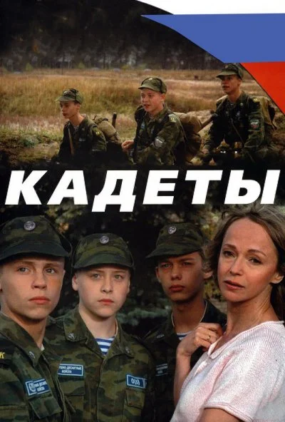 Кадеты (2004) онлайн бесплатно