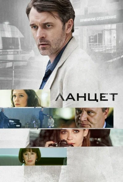 Ланцет (2019)