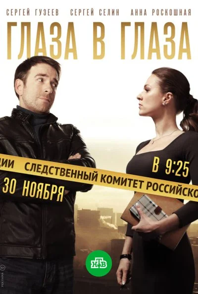 Глаза в глаза (2018) онлайн бесплатно