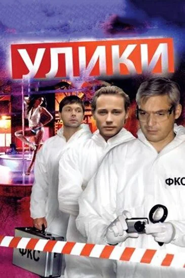 Улики (2010) онлайн бесплатно