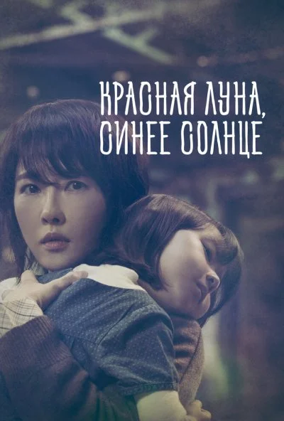 Красная луна, синее солнце (2018) онлайн бесплатно