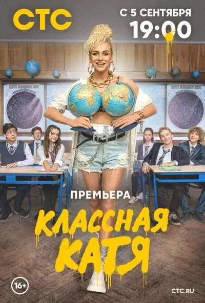 Классная Катя (2021) онлайн бесплатно