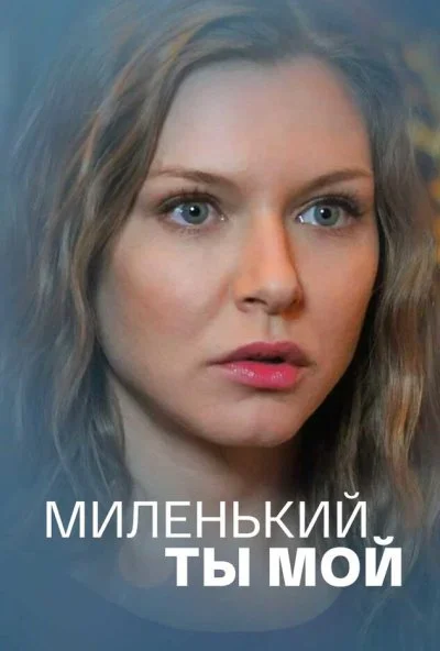 Миленький ты мой (2021) онлайн бесплатно